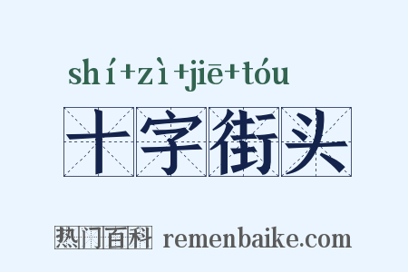 十字街头是什么意思的图片